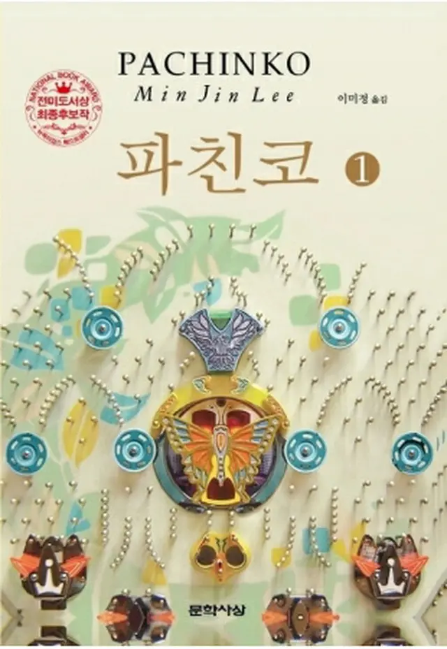 小説「パチンコ」の表紙＝（聯合ニュース）