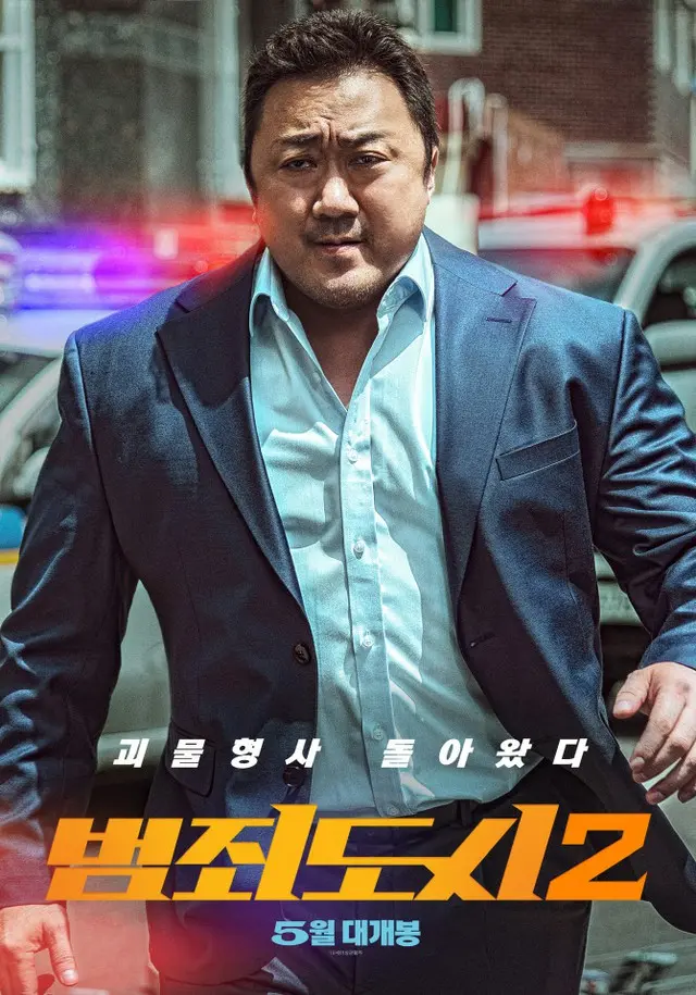 映画「犯罪都市2」、俳優マ・ドンソクと5月にカムバック（画像提供:wowkorea）