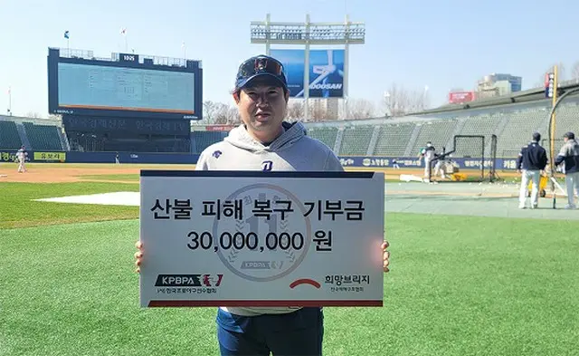 韓国プロ野球選手協会、山火事被害地域の復旧のため3000万ウォンを寄付（画像提供:wowkorea）