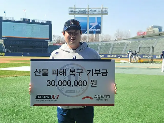 韓国プロ野球選手協会、山火事被害地域の復旧のため3000万ウォンを寄付（画像提供:wowkorea）