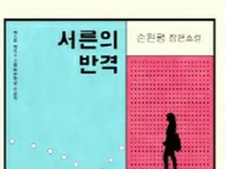 韓国書籍の日本語翻訳版が日本の「本屋大賞」翻訳小説部門を受賞、2020年に続き2度目＝韓国報道