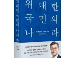 文在寅政権の国政を記録　韓国大統領府が書籍出版