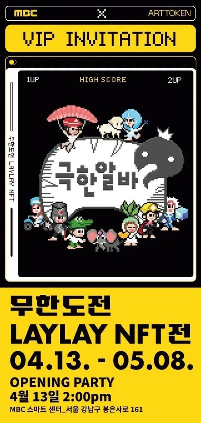 MBC、バラエティ「無限に挑戦」NFT展示会を開催（画像提供:wowkorea）