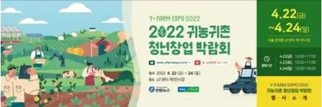 「２０２２帰農・帰村青年創業博覧会」が２２日～２４日に開催される＝（聯合ニュース）