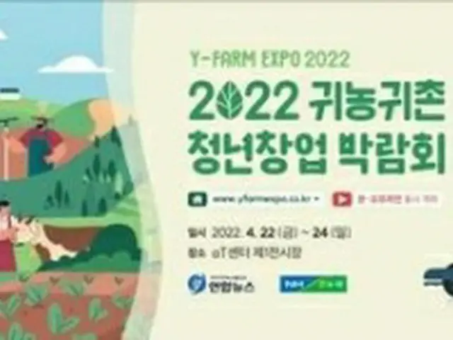 「２０２２帰農・帰村青年創業博覧会」が２２日～２４日に開催される＝（聯合ニュース）