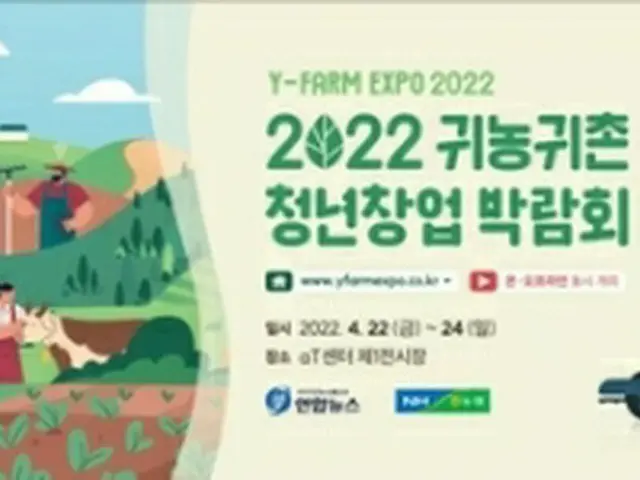 「2022帰農・帰村青年創業博覧会」が22日～24日に開催される＝（聯合ニュース）