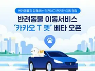 カカオ、ペットの移動のための「カカオTペット」ベータサービスを開始＝韓国