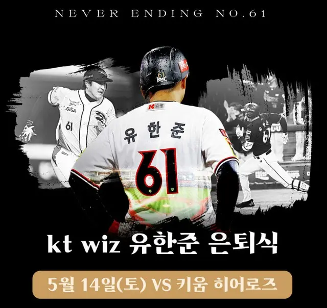 ＜韓国プロ野球＞KTウィズのユ・ハンジュン、14日に引退式（画像提供:wowkorea）