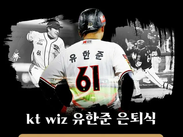 ＜韓国プロ野球＞KTウィズのユ・ハンジュン、14日に引退式（画像提供:wowkorea）