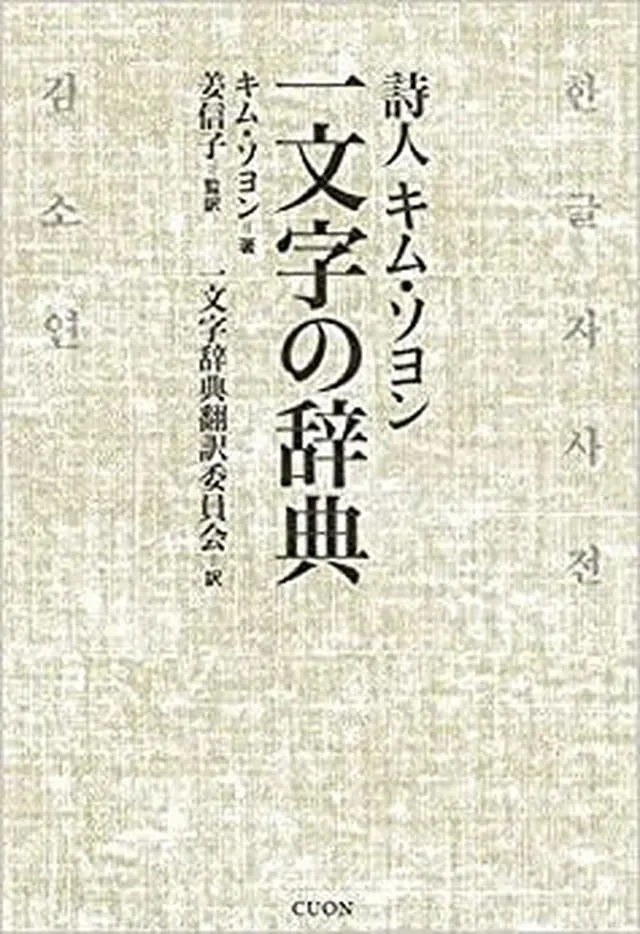 キム・ソヨン詩人「一文字の辞典」日本翻訳大賞受賞（画像提供:wowkorea）