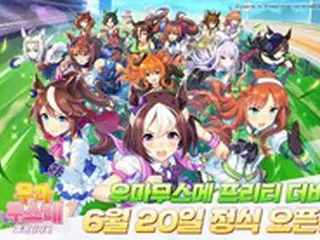 スマホゲーム「ウマ娘」、韓国で6月20日サービス開始