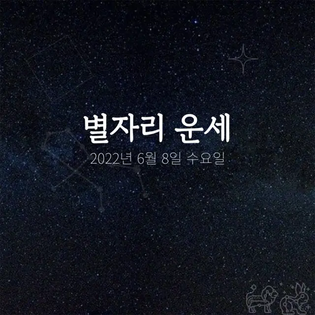 韓国星座占い～2022年6月8日水曜日（画像提供:wowkorea）