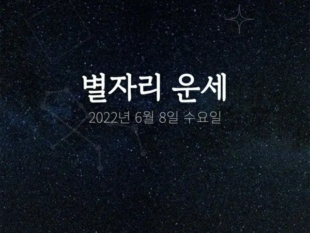 韓国星座占い～2022年6月8日水曜日（画像提供:wowkorea）