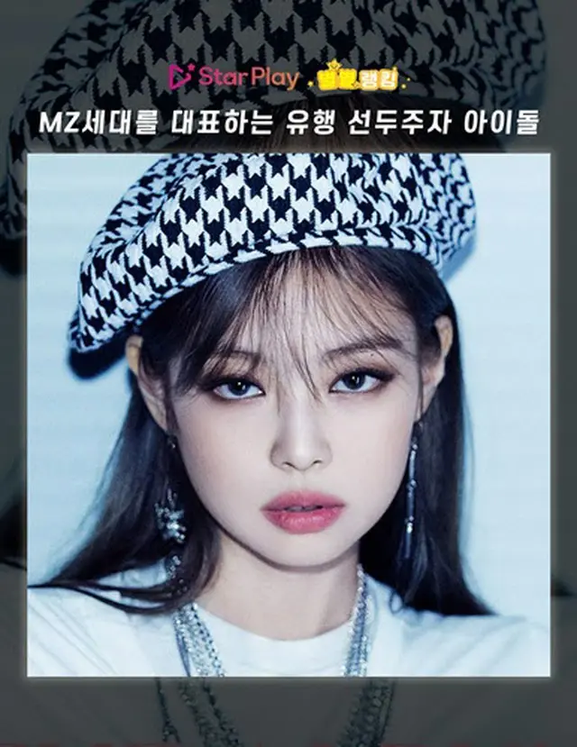 「BLACKPINK」JENNIE、“MZ世代を代表する流行発信アイドル”1位に（画像提供:wowkorea）