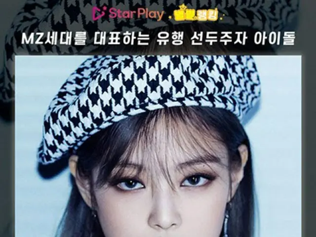 「BLACKPINK」JENNIE、“MZ世代を代表する流行発信アイドル”1位に（画像提供:wowkorea）