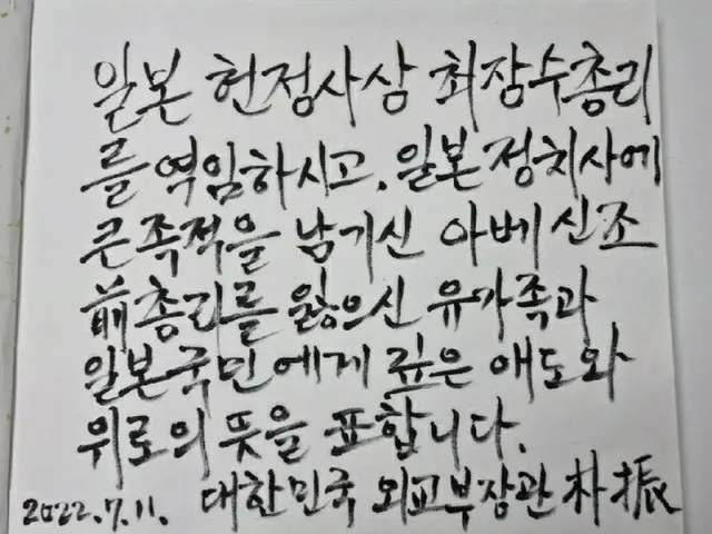 安倍元総理の焼香所を弔問した韓国外相「日本を訪問した際は助言をいただこうと思っていた」（画像提供:wowkorea）