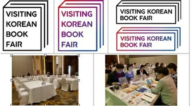 「Ｖｉｓｉｔｉｎｇ　Ｋｏｒｅａｎ　Ｂｏｏｋ　Ｆａｉｒ」のロゴと過去の商談会の様子（文化体育観光部提供）＝（聯合ニュース）≪転載・転用禁止≫