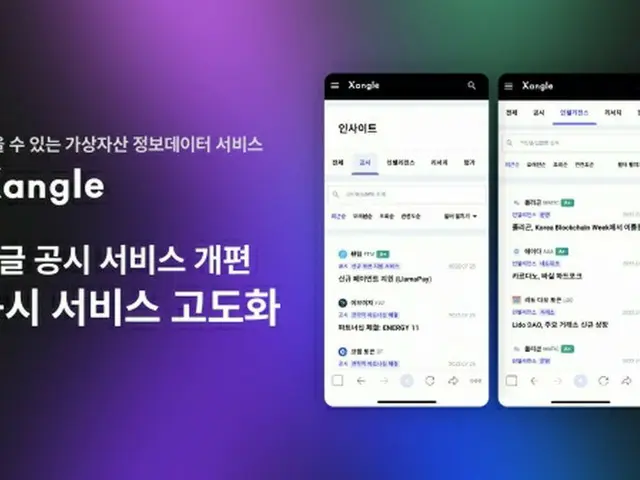 グローバル暗号資産投資情報データプラットフォーム「Xangle」、公示サービスの高度化通じて必須公示情報強化（画像提供:wowkorea）