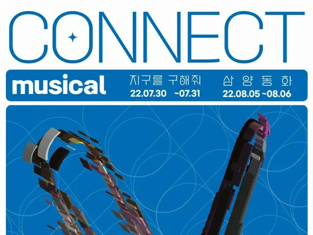 GS建設、演劇人支援「コネクトミュージカル」開催＝韓国（画像提供:wowkorea）