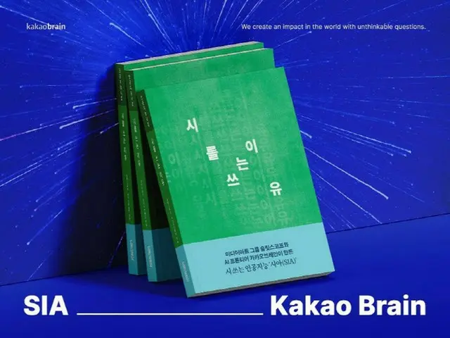 カカオブレインが「詩を書くAI」を開発、詩集も出版＝韓国（画像提供:wowkorea）