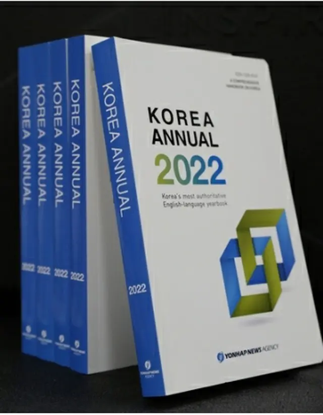 ２０２２年版「ＫＯＲＥＡ　ＡＮＮＵＡＬ」＝（聯合ニュース）