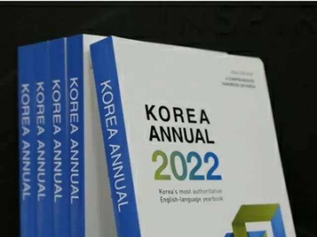 ２０２２年版「ＫＯＲＥＡ　ＡＮＮＵＡＬ」＝（聯合ニュース）