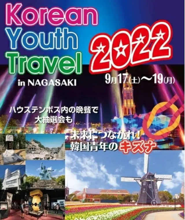 「Ｋｏｒｅａｎ　Ｙｏｕｔｈ　Ｔｒａｖｅｌ　２０２２」のポスター（民団提供）＝（聯合ニュース）≪転載・転用禁止≫