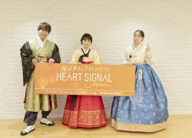 恋愛番組「HEART SIGNAL」を日本初リメイク！「EXIT」りんたろー。＆葵わかな＆丸山礼がチマチョゴリで新番組の魅力を語る （C）AbemaTV,Inc.（画像提供:wowkorea）