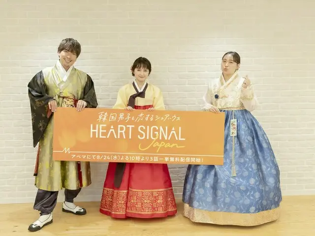 恋愛番組「HEART SIGNAL」を日本初リメイク！「EXIT」りんたろー。＆葵わかな＆丸山礼がチマチョゴリで新番組の魅力を語る （C）AbemaTV,Inc.（画像提供:wowkorea）