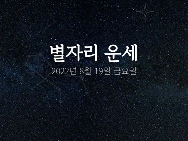 韓国星座占い～2022年8月19日金曜日（画像提供:wowkorea）