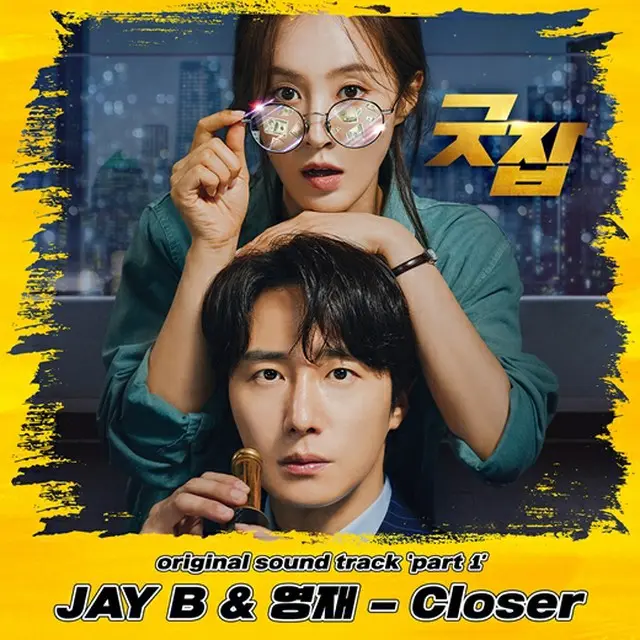 「GOT7」JAY B＆ヨンジェ、ドラマ「グッジョブ」のOST「Closer」リリース（画像提供:wowkorea）