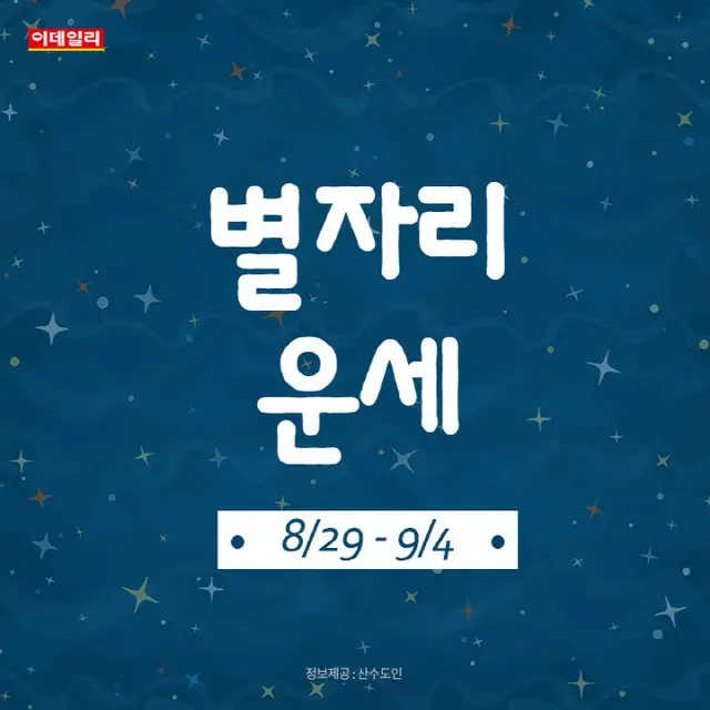 韓国星座別ラッキー占い～2022年8月29日から9月4日（画像提供:wowkorea）