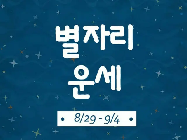 韓国星座別ラッキー占い～2022年8月29日から9月4日（画像提供:wowkorea）