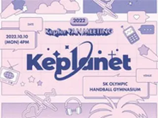 「Kep1er」、10月にデビュー後初のファンミをオンライン・オフラインで開催