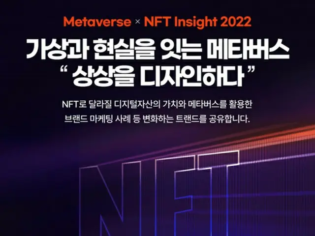 「メタバースX NFTインサイト2022」、今月20日ソウルで開催（画像提供:wowkorea）