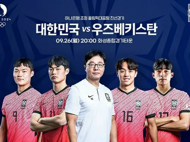 サッカー韓国五輪代表、初招集リストを発表＝パリに向けた旅程スタート（画像提供:wowkorea）