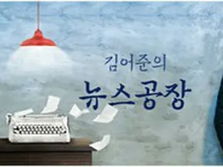 ＜W解説＞韓国の「最も信頼できる番組」、「信頼できる新聞」1位の共通点