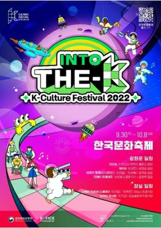 「2022韓国文化フェスティバル」が9月30日～10月8日にソウルで開催される（文化体育観光部提供）＝（聯合ニュース）≪転載・転用禁止≫