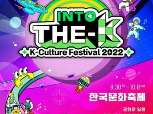 「2022韓国文化フェスティバル」が9月30日～10月8日にソウルで開催される（文化体育観光部提供）＝（聯合ニュース）≪転載・転用禁止≫