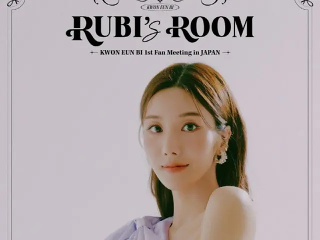 クォン・ウンビの初の日本単独ファンミーティング「Kwon Eun Bi 1st Fan Meeting in Japan -RUBI’s ROOM」の第2弾ポスターが公開された。（画像提供:wowkorea）