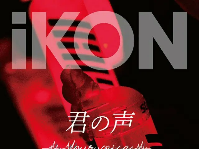 「iKON」、新曲「君の声 (Your voice)」ティザー映像＆ポスター公開！作詞・作曲手掛けたDKよりコメントも到着（画像提供:wowkorea）