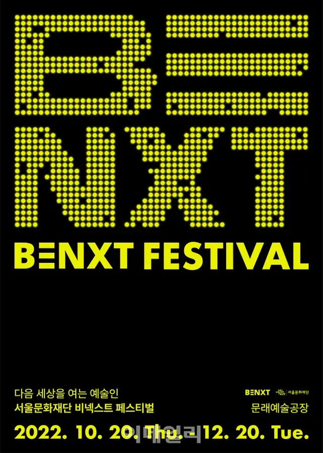 韓国ソウル文化財団、20日から芸術家のための「BENXT FESTIVAL」を開幕（画像提供:wowkorea）