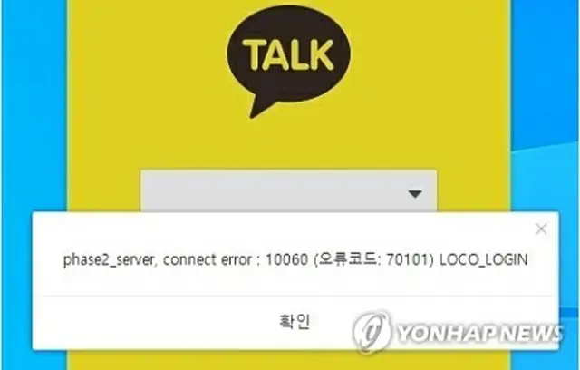 接続障害が発生したカカオトーク＝（聯合ニュース）