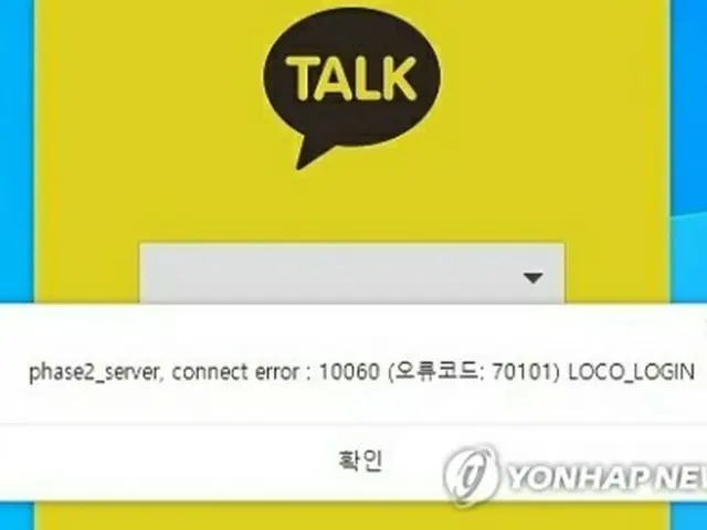 接続障害が発生したカカオトーク＝（聯合ニュース）