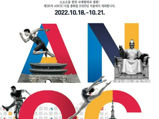 「第26回国家オリンピック委員会連合会」、ソウルで開催（画像提供:wowkorea）