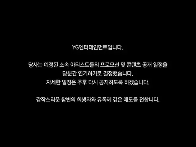 【公式】YGエンターテインメント、梨泰院事故受け「コンテンツの公開延期」（画像提供:wowkorea）