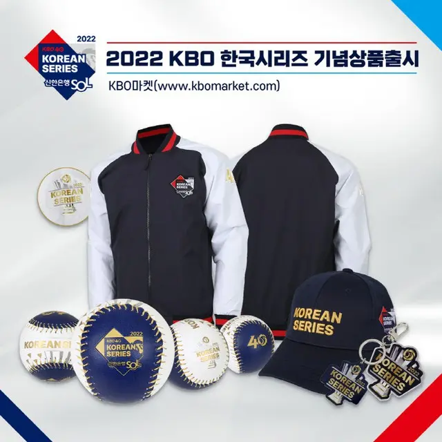 ＜韓国プロ野球＞KBO、2022韓国シリーズ記念商品を販売（画像提供:wowkorea）