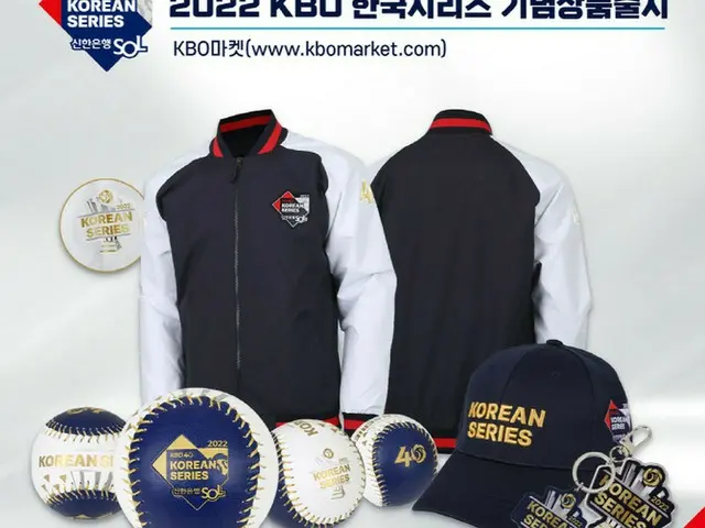 ＜韓国プロ野球＞KBO、2022韓国シリーズ記念商品を販売（画像提供:wowkorea）