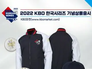 ＜韓国プロ野球＞KBO、2022韓国シリーズ記念商品を販売