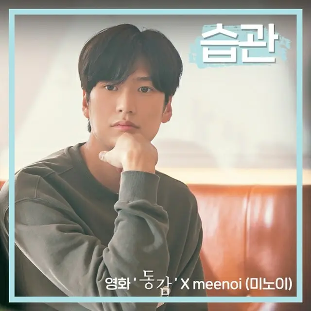 歌手meenoi、映画「リメンバー・ミー」のコラボ音源「習慣」を本日発売（画像提供:wowkorea）